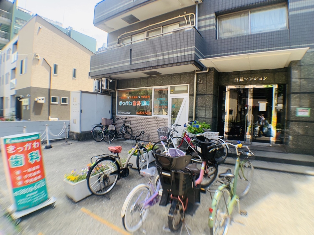 病院　きっかわ歯科医院（病院）まで693m