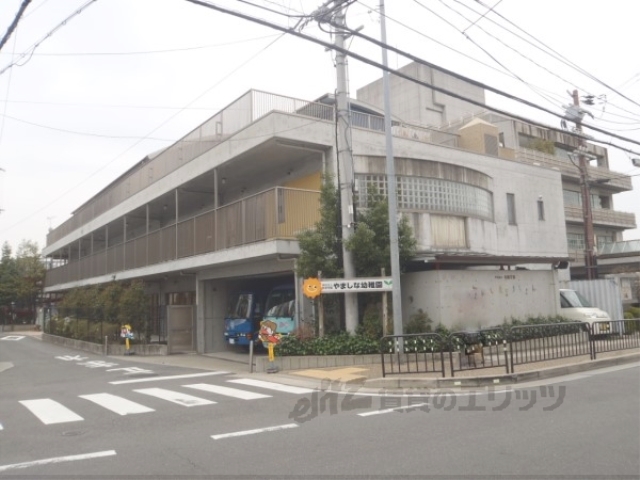 幼稚園・保育園　やましな幼稚園（幼稚園・保育園）まで900m