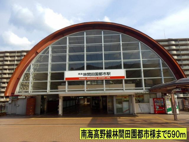 その他　南海高野線林間田園都市駅様まで（その他）まで590m