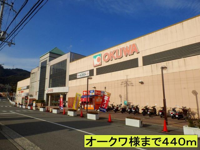 スーパー　オークワ様まで（スーパー）まで440m
