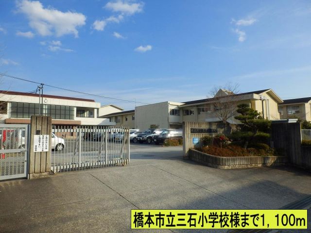 小学校　橋本市立三石小学校様まで（小学校）まで1100m