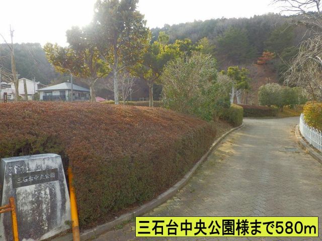 公園　三石台中央公園様まで（公園）まで580m