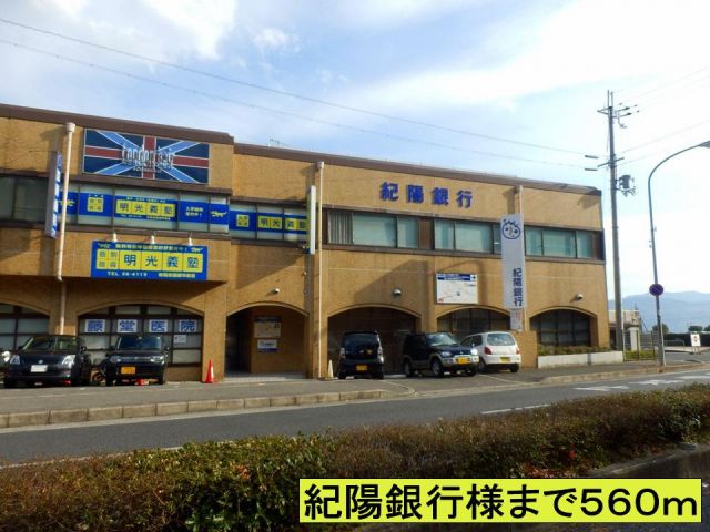 銀行　紀陽銀行様まで（銀行）まで560m