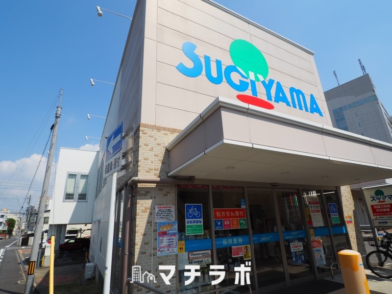 ドラックストア　ドラッグスギヤマ白壁店（ドラッグストア）まで545m