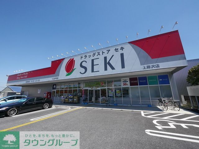 ドラックストア　ドラッグストアセキ上藤沢店（ドラッグストア）まで1180m