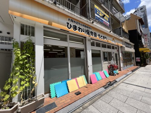 幼稚園・保育園　ひまわり保育園もとまち（幼稚園・保育園）まで260m