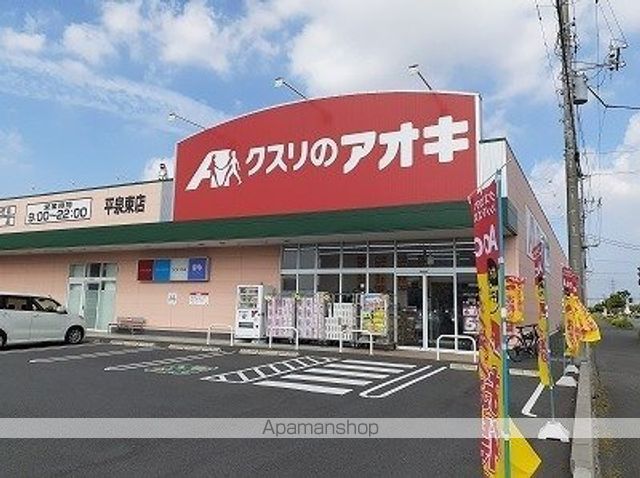 ドラックストア　クスリのアオキ　平泉東店（ドラッグストア）まで500m