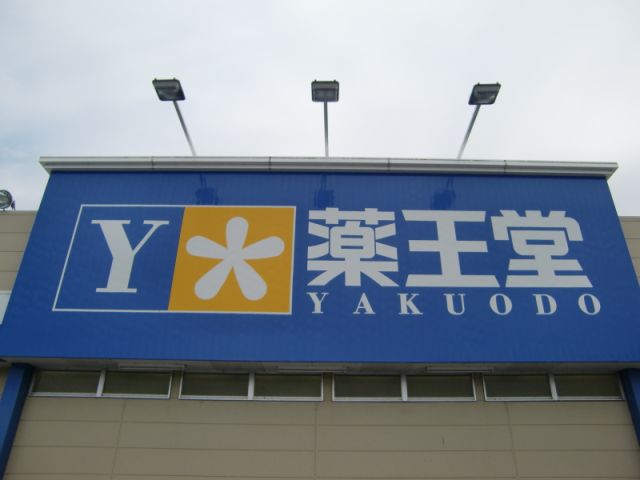 ドラックストア　薬王堂（ドラッグストア）まで1700m