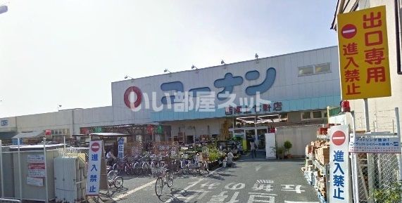 ホームセンター　ホームセンターコーナン 西陣上七軒店（ホームセンター）まで413m