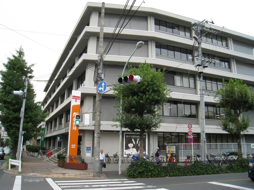 郵便局　目黒郵便局（郵便局）まで350m
