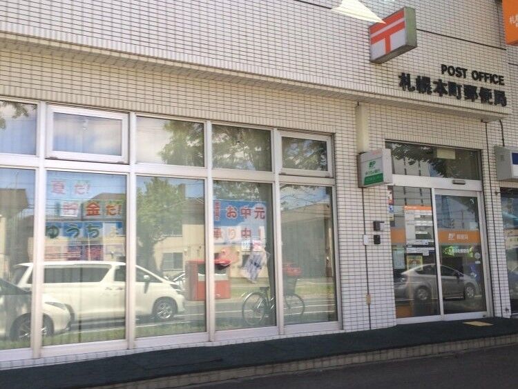 郵便局　札幌本町郵便局（郵便局）まで623m