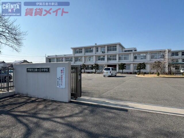 中学校　伊賀市立緑ヶ丘中学校（中学校）まで974m