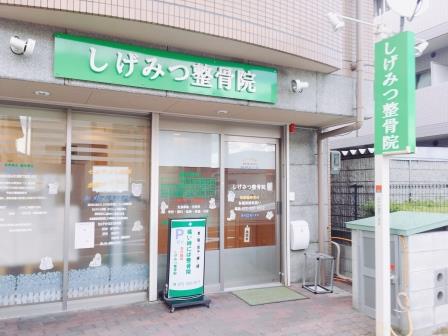 病院　しげみつ整骨院（病院）まで141m