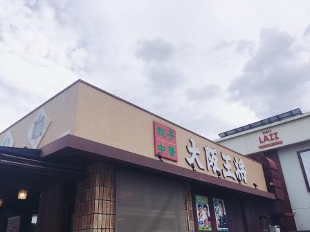 飲食店　大阪王将 中百舌鳥店（飲食店）まで125m