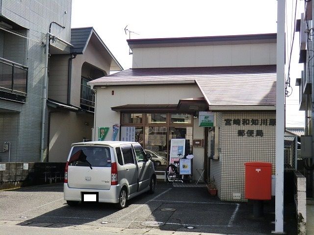 郵便局　宮崎和知川原郵便局（郵便局）まで250m