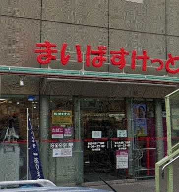 スーパー　まいばすけっと 東日本橋1丁目店（スーパー）まで338m