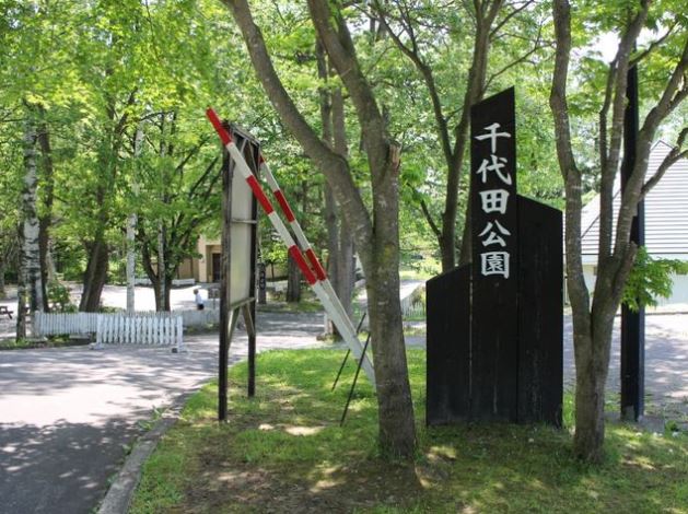 公園　千代田公園（公園）まで201m