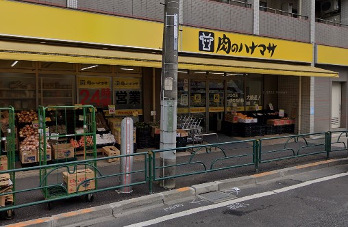 スーパー　肉のハナマサ 西新井店（スーパー）まで544m