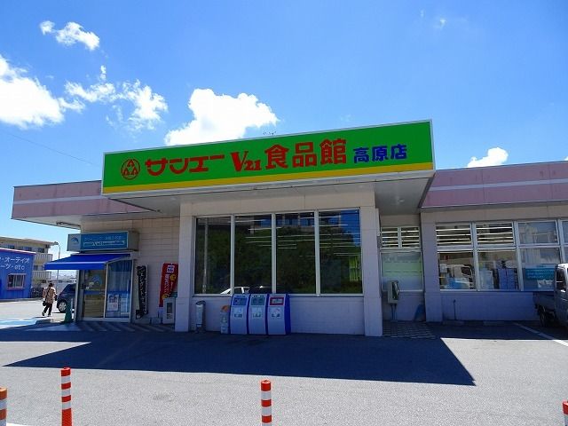 スーパー　サンエー高原食品館（スーパー）まで450m