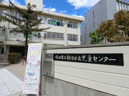 その他　吹田市立朝日が丘児童センター（その他）まで2715m