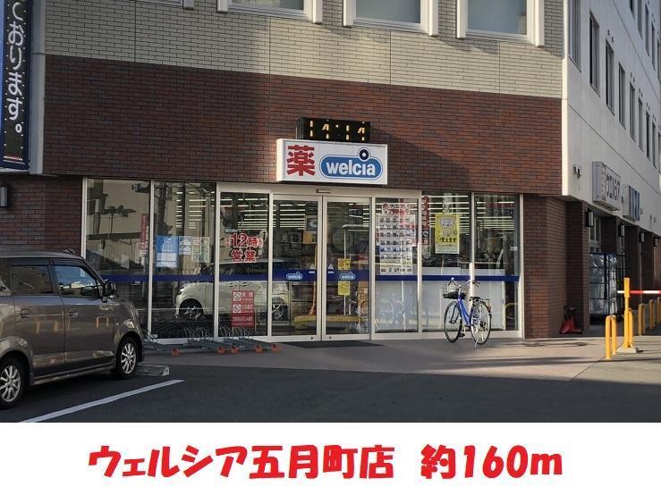 ドラックストア　ウェルシア五月町店（ドラッグストア）まで160m