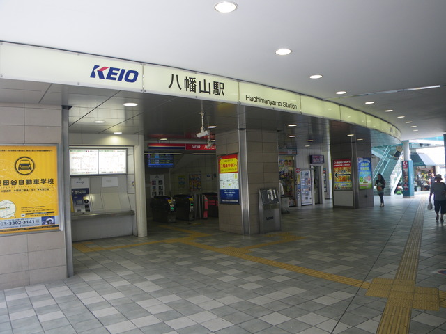 その他　京王線八幡山駅（その他）まで619m