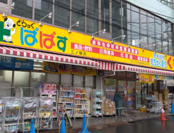 ドラックストア　どらっぐぱぱす三ノ輪店（ドラッグストア）まで555m