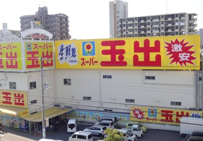 スーパー　スーパー玉出喜連店（スーパー）まで638m