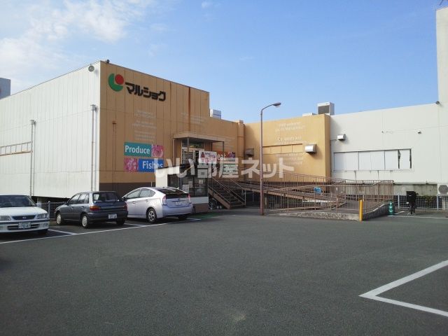 スーパー　マルショク 保田窪店（スーパー）まで1167m