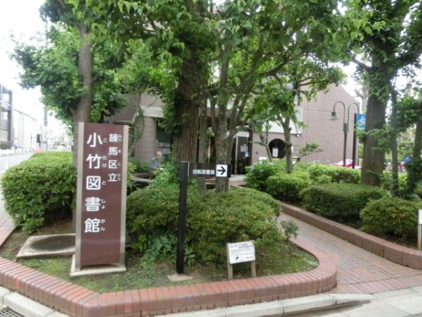 図書館　練馬区立小竹図書館（図書館）まで1776m
