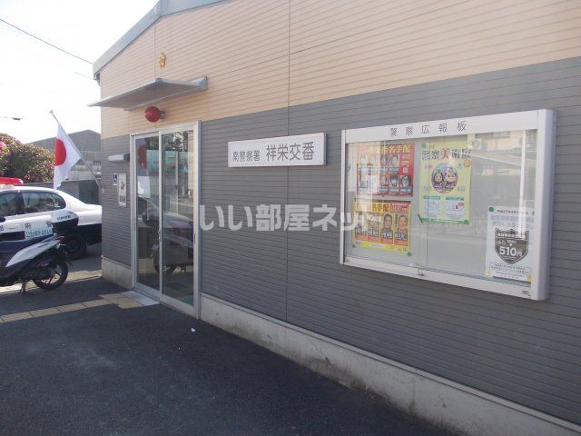 警察署・交番　南警察署 祥栄交番（警察署・交番）まで242m