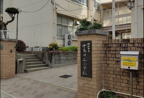 小学校　神戸市立千鳥が丘小学校（小学校）まで549m
