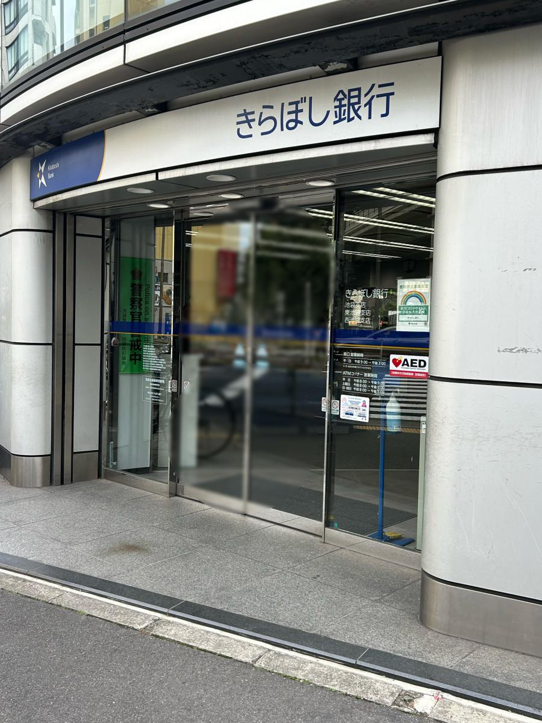 銀行　きらぼし銀行西池袋支店（銀行）まで242m