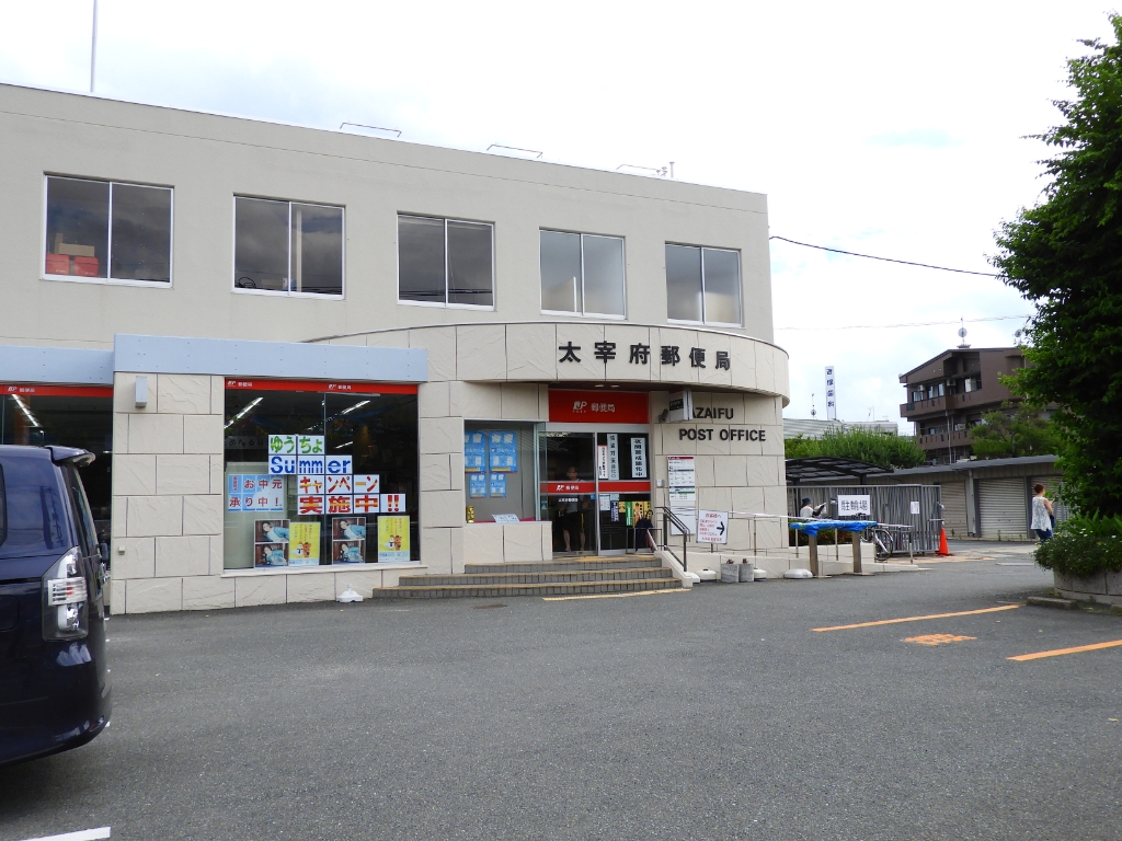 郵便局　太宰府郵便局（郵便局）まで394m