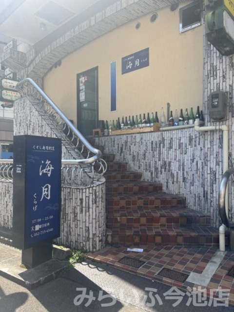 飲食店　くずし寿司割烹 海月（飲食店）まで211m