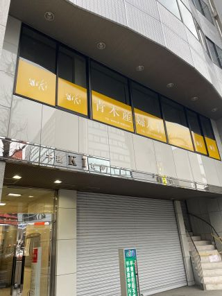 病院　青木産婦人科クリニック（病院）まで379m