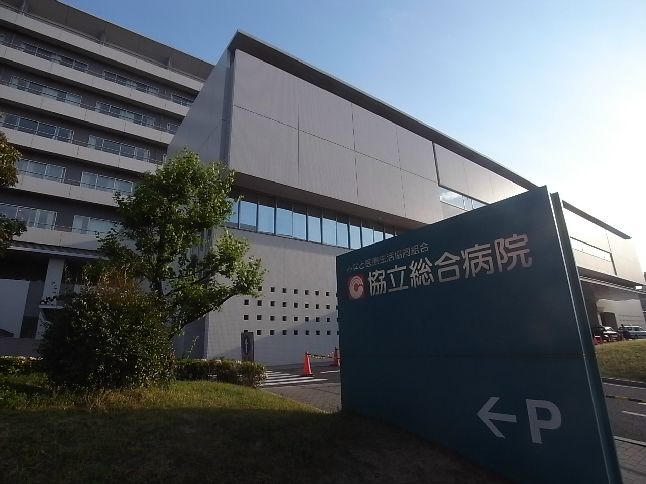 病院　協立総合病院（病院）まで1300m