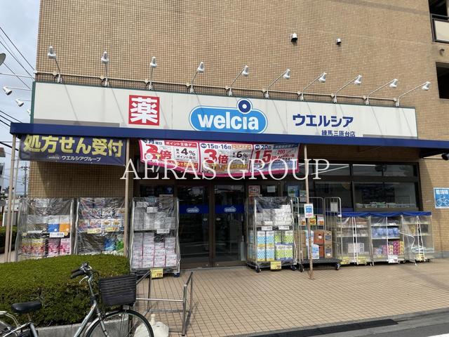 ドラックストア　ウエルシア練馬三原台店（ドラッグストア）まで338m