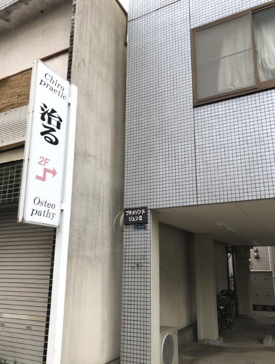 病院　オステオパシー遠藤治療室（病院）まで190m