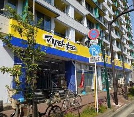 ドラックストア　マツモトキヨシ 大田山王店（ドラッグストア）まで725m