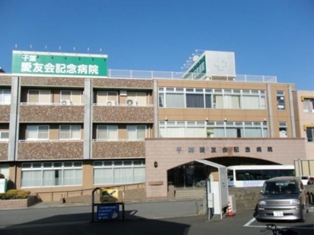 病院　愛友会記念病院（病院）まで1100m