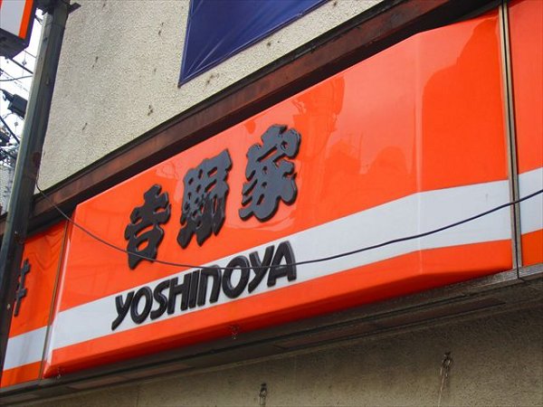 その他　吉野家（その他）まで404m