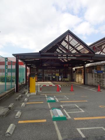 スーパー　サンコー（スーパー）まで565m