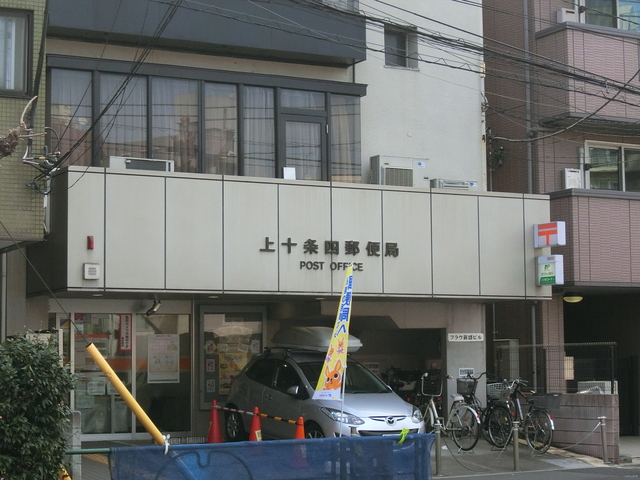 郵便局　上十条四郵便局（郵便局）まで188m