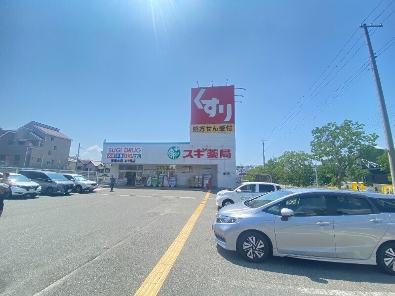 ドラックストア　スギ薬局　東垂水店（ドラッグストア）まで546m