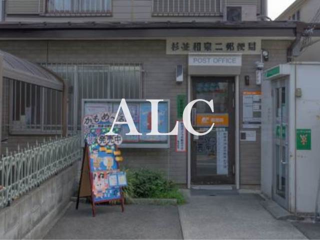 郵便局　杉並和泉ニ郵便局（郵便局）まで310m