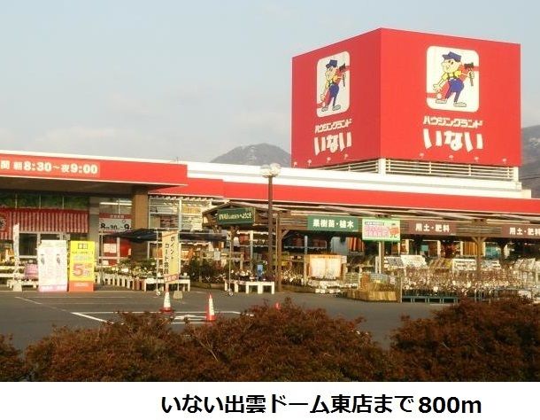 ホームセンター　いない出雲ドーム東店（ホームセンター）まで800m