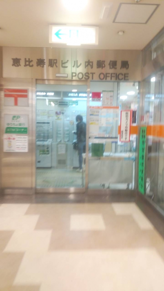 郵便局　恵比寿駅ビル内郵便局（郵便局）まで141m