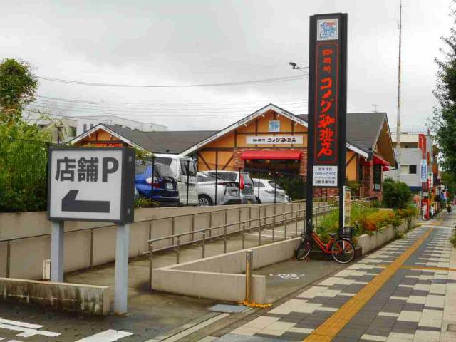 飲食店　コメダ珈琲店日野多摩平店（飲食店）まで370m