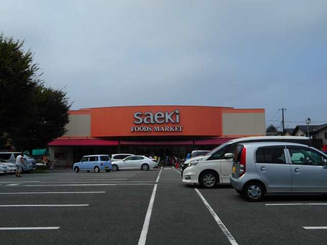 スーパー　さえき多摩平の森（スーパー）まで536m